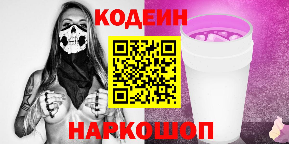 Codein напиток Lean (лин)  Вход с VPN  Североуральск 